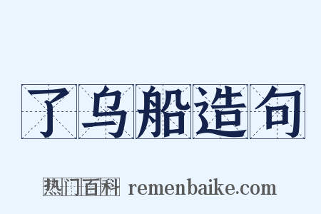 了乌船造句是什么意思的图片